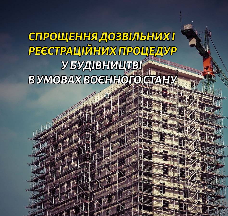 Подання та отримання дозвільних і реєстраційних процедур у будівництві  під час дії воєнного стану